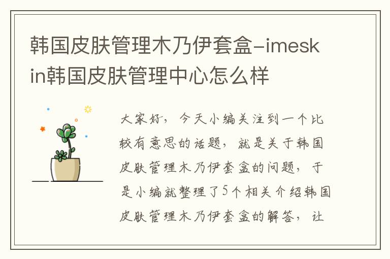 韩国皮肤管理木乃伊套盒-imeskin韩国皮肤管理中心怎么样