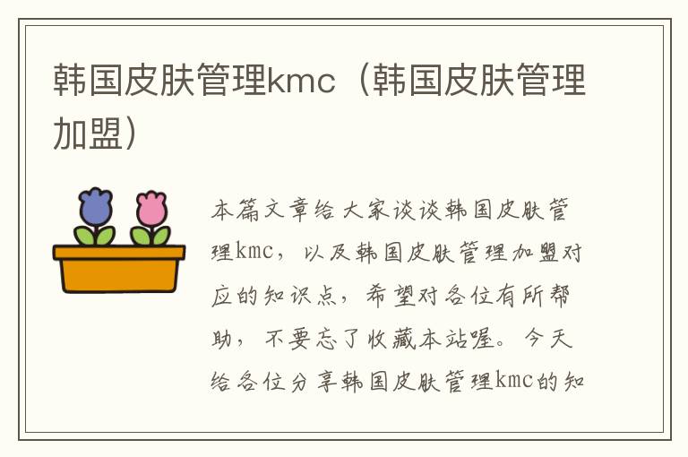 韩国皮肤管理kmc（韩国皮肤管理加盟）