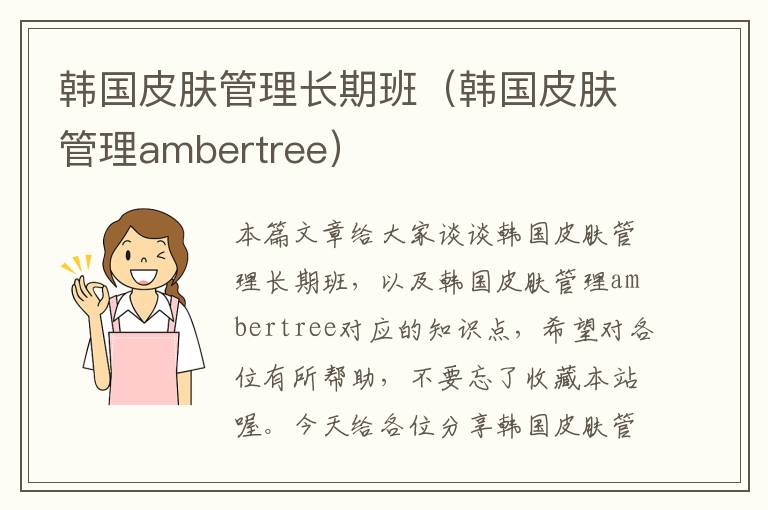 韩国皮肤管理长期班（韩国皮肤管理ambertree）