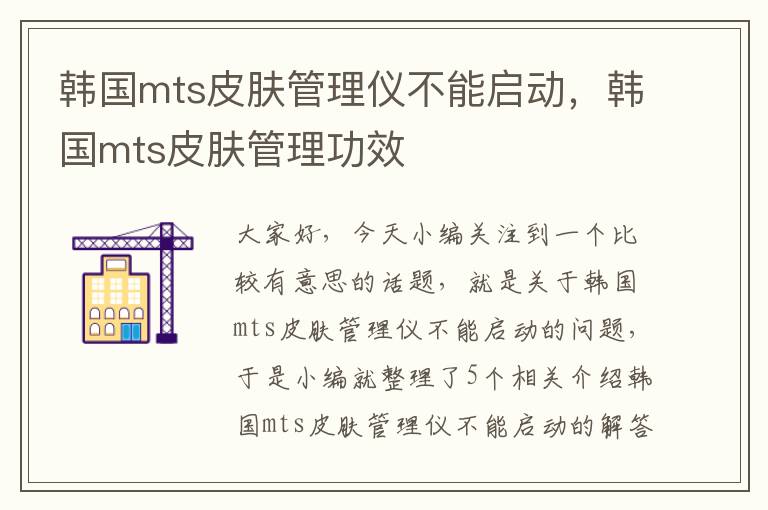 韩国mts皮肤管理仪不能启动，韩国mts皮肤管理功效