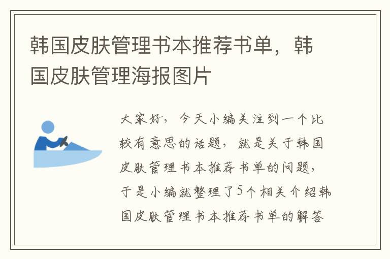 韩国皮肤管理书本推荐书单，韩国皮肤管理海报图片