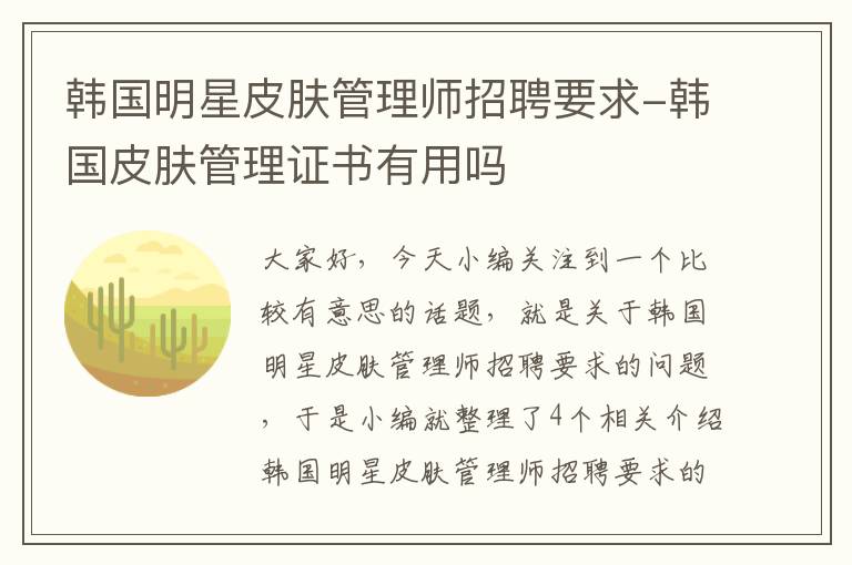 韩国明星皮肤管理师招聘要求-韩国皮肤管理证书有用吗