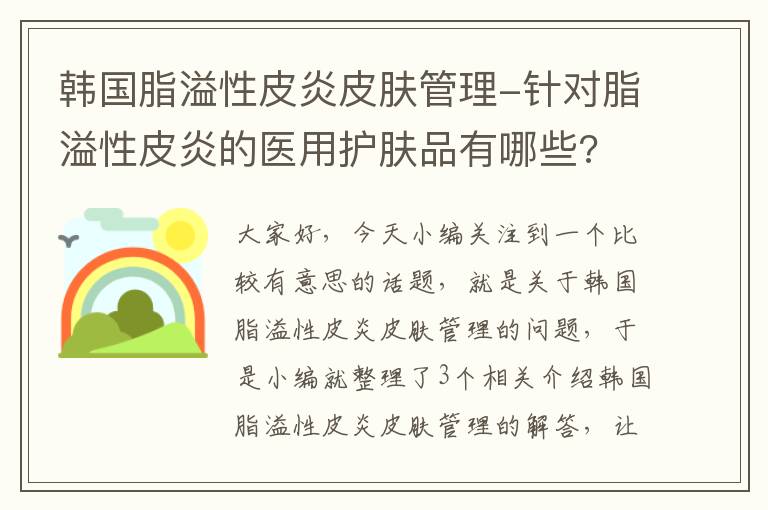 韩国脂溢性皮炎皮肤管理-针对脂溢性皮炎的医用护肤品有哪些?