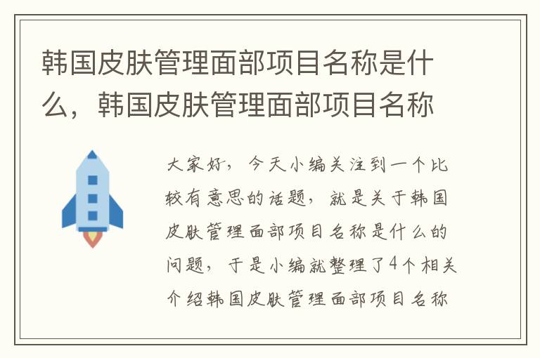 韩国皮肤管理面部项目名称是什么，韩国皮肤管理面部项目名称是什么呢