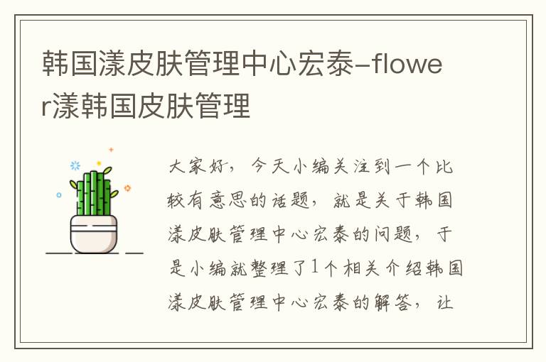 韩国漾皮肤管理中心宏泰-flower漾韩国皮肤管理