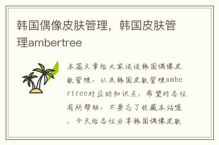 韩国偶像皮肤管理，韩国皮肤管理ambertree