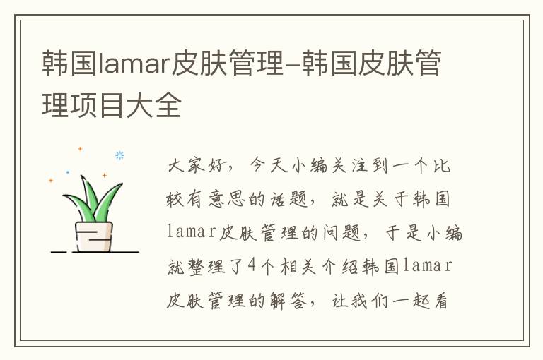 韩国lamar皮肤管理-韩国皮肤管理项目大全