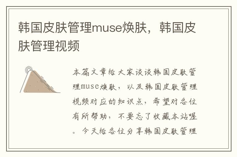 韩国皮肤管理muse焕肤，韩国皮肤管理视频