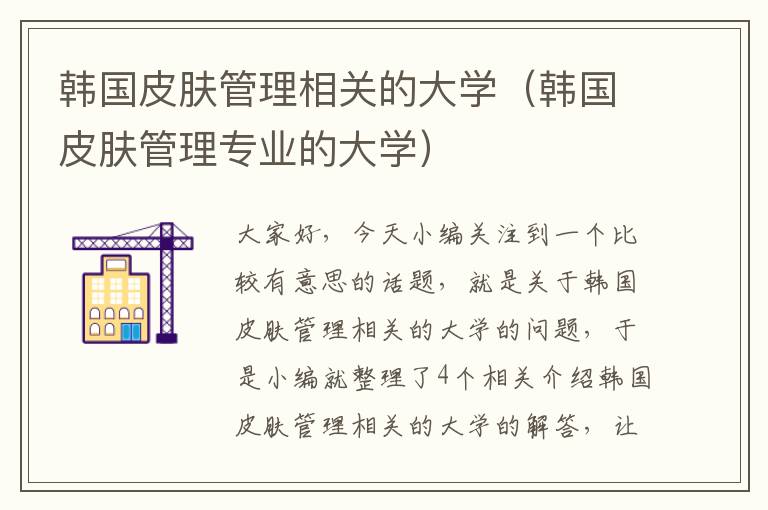 韩国皮肤管理相关的大学（韩国皮肤管理专业的大学）