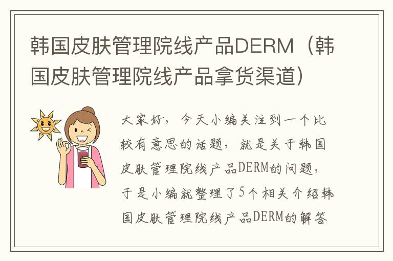 韩国皮肤管理院线产品DERM（韩国皮肤管理院线产品拿货渠道）