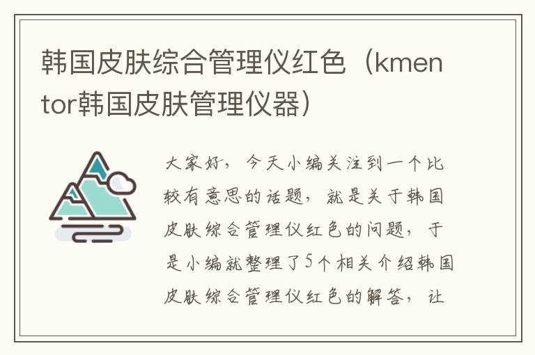 韩国皮肤综合管理仪红色（kmentor韩国皮肤管理仪器）