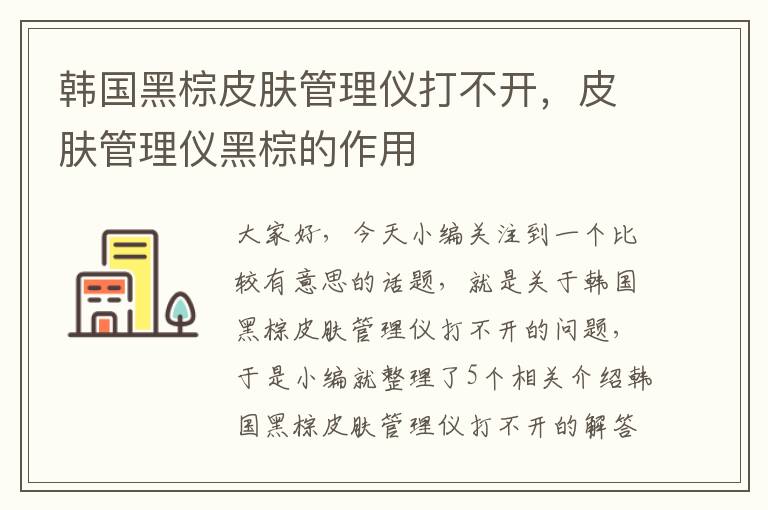 韩国黑棕皮肤管理仪打不开，皮肤管理仪黑棕的作用