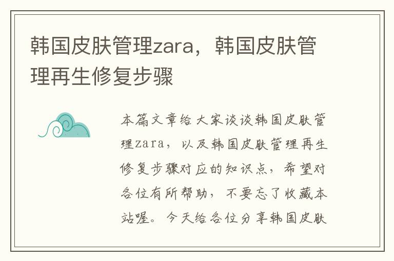 韩国皮肤管理zara，韩国皮肤管理再生修复步骤