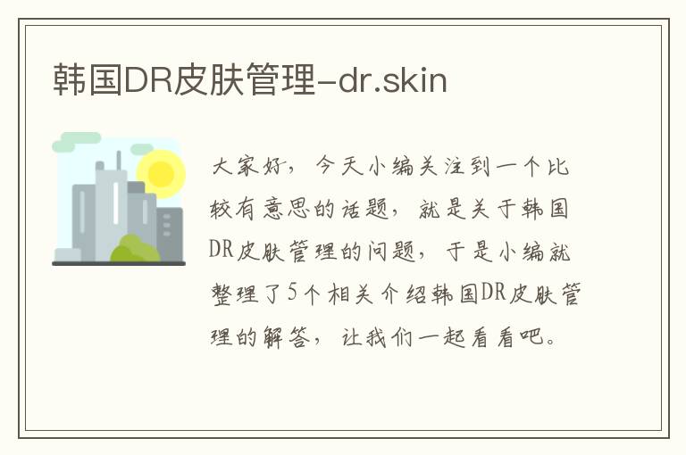 韩国DR皮肤管理-dr.skin