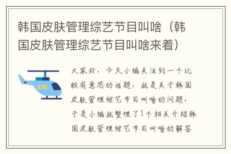 韩国皮肤管理综艺节目叫啥（韩国皮肤管理综艺节目叫啥来着）