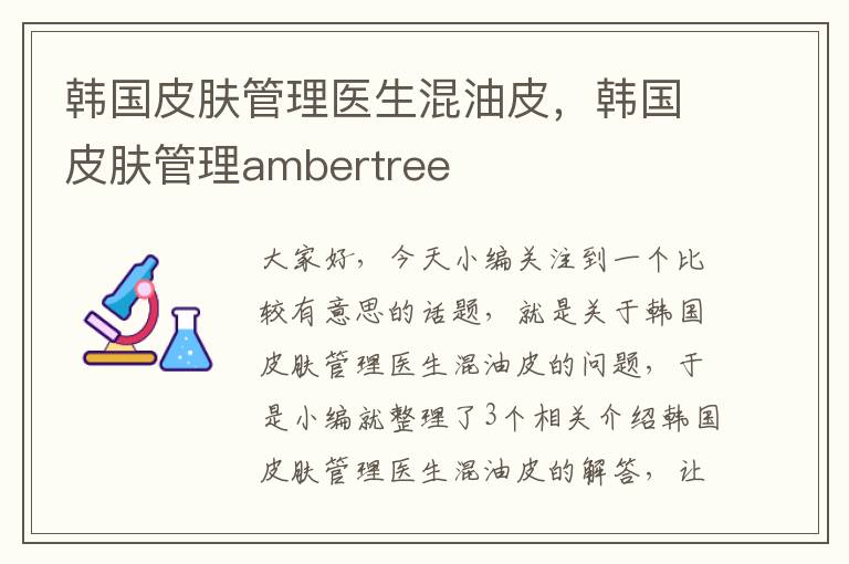 韩国皮肤管理医生混油皮，韩国皮肤管理ambertree