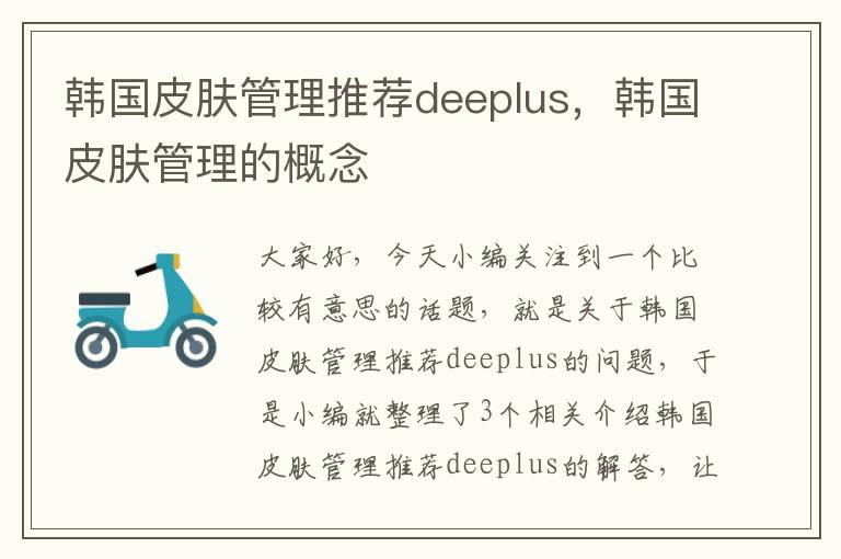 韩国皮肤管理推荐deeplus，韩国皮肤管理的概念