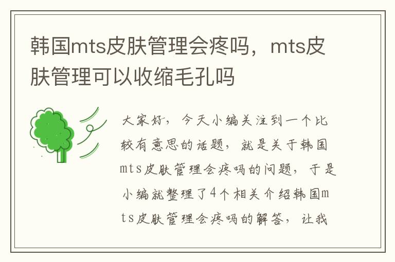 韩国mts皮肤管理会疼吗，mts皮肤管理可以收缩毛孔吗