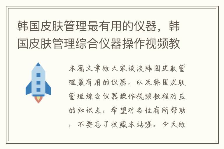 韩国皮肤管理最有用的仪器，韩国皮肤管理综合仪器操作视频教程