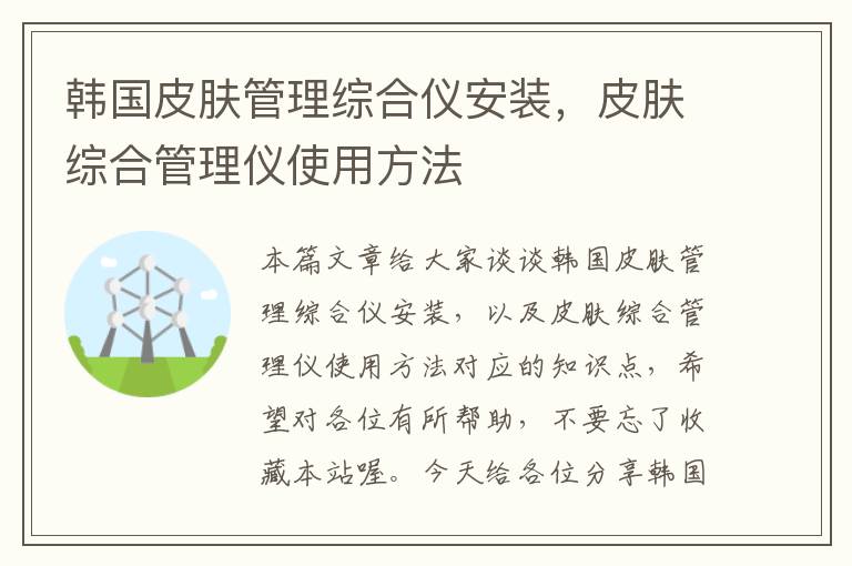 韩国皮肤管理综合仪安装，皮肤综合管理仪使用方法