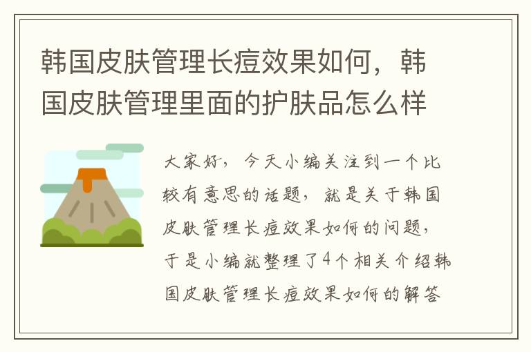 韩国皮肤管理长痘效果如何，韩国皮肤管理里面的护肤品怎么样