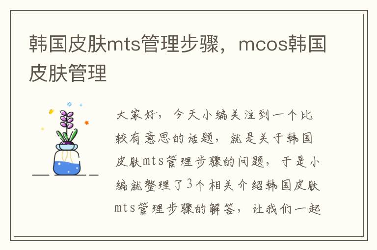 韩国皮肤mts管理步骤，mcos韩国皮肤管理