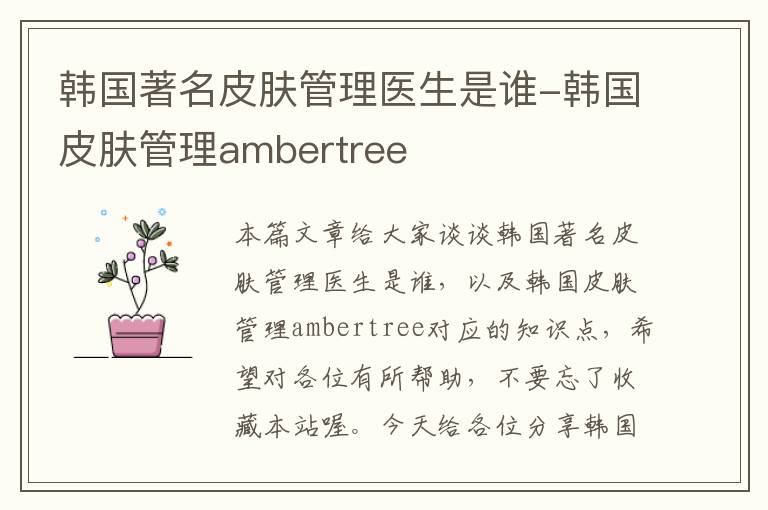 韩国著名皮肤管理医生是谁-韩国皮肤管理ambertree