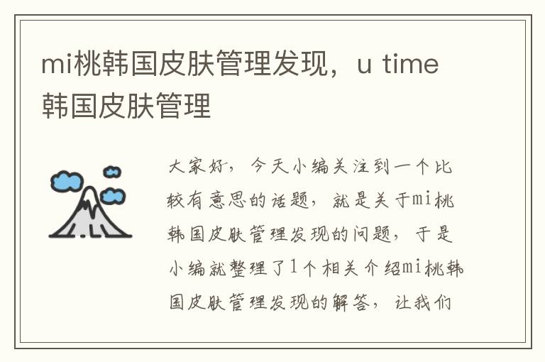 mi桃韩国皮肤管理发现，u time韩国皮肤管理