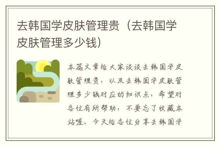 去韩国学皮肤管理贵（去韩国学皮肤管理多少钱）