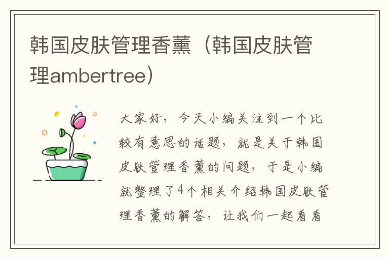 韩国皮肤管理香薰（韩国皮肤管理ambertree）