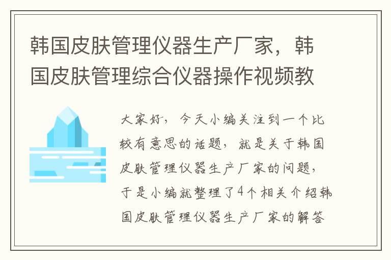 韩国皮肤管理仪器生产厂家，韩国皮肤管理综合仪器操作视频教程