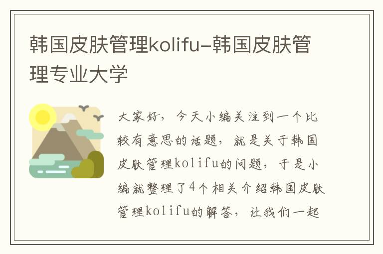 韩国皮肤管理kolifu-韩国皮肤管理专业大学