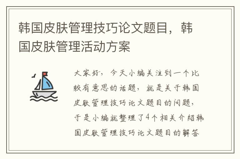 韩国皮肤管理技巧论文题目，韩国皮肤管理活动方案