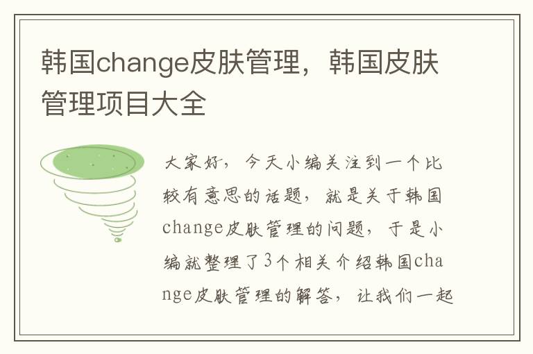 韩国change皮肤管理，韩国皮肤管理项目大全