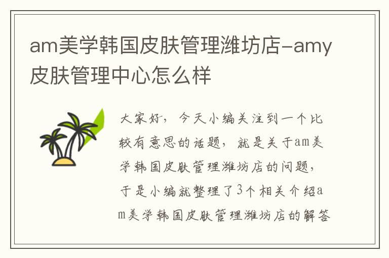 am美学韩国皮肤管理潍坊店-amy皮肤管理中心怎么样