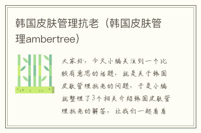 韩国皮肤管理抗老（韩国皮肤管理ambertree）