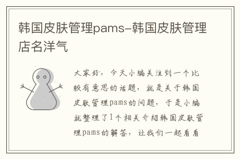 韩国皮肤管理pams-韩国皮肤管理店名洋气