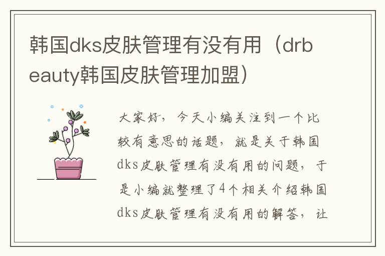 韩国dks皮肤管理有没有用（drbeauty韩国皮肤管理加盟）