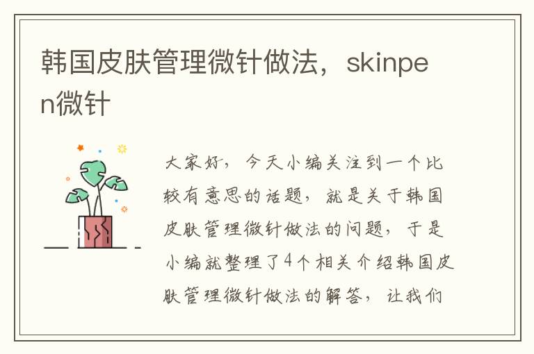 韩国皮肤管理微针做法，skinpen微针