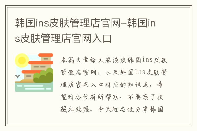 韩国ins皮肤管理店官网-韩国ins皮肤管理店官网入口