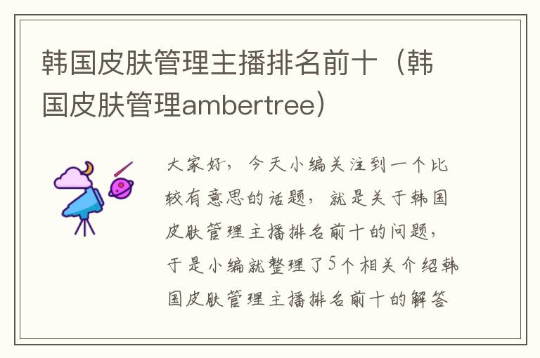 韩国皮肤管理主播排名前十（韩国皮肤管理ambertree）