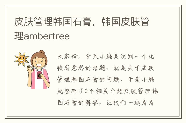 皮肤管理韩国石膏，韩国皮肤管理ambertree