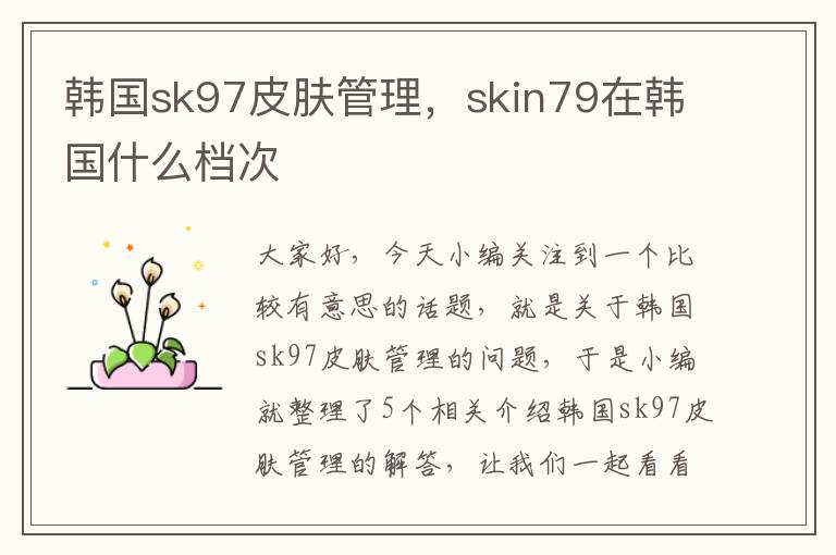 韩国sk97皮肤管理，skin79在韩国什么档次