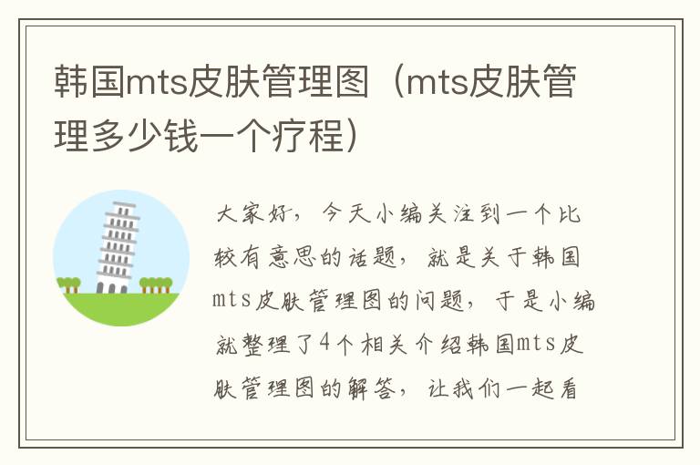 韩国mts皮肤管理图（mts皮肤管理多少钱一个疗程）