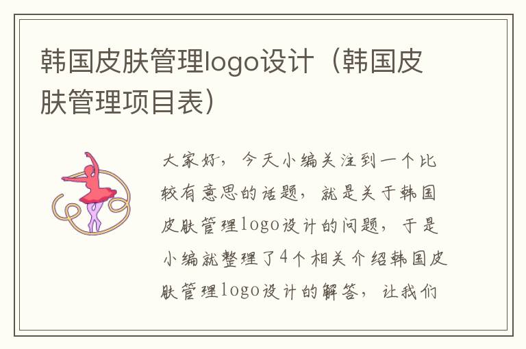 韩国皮肤管理logo设计（韩国皮肤管理项目表）