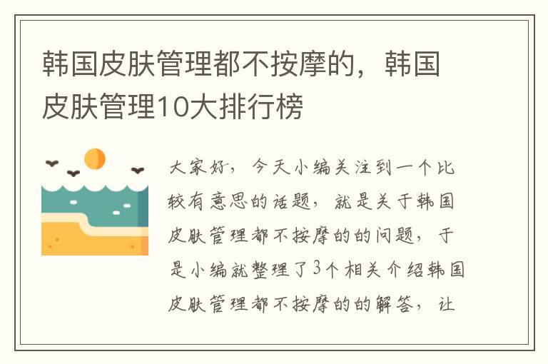 韩国皮肤管理都不按摩的，韩国皮肤管理10大排行榜