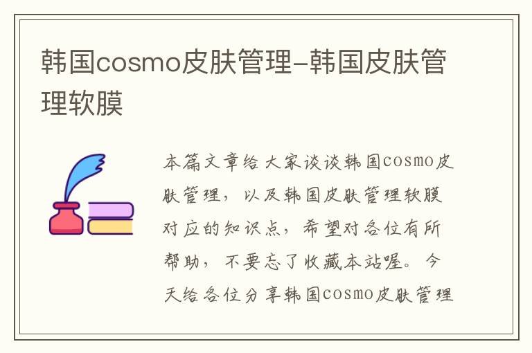 韩国cosmo皮肤管理-韩国皮肤管理软膜