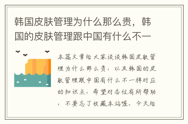 韩国皮肤管理为什么那么贵，韩国的皮肤管理跟中国有什么不一样