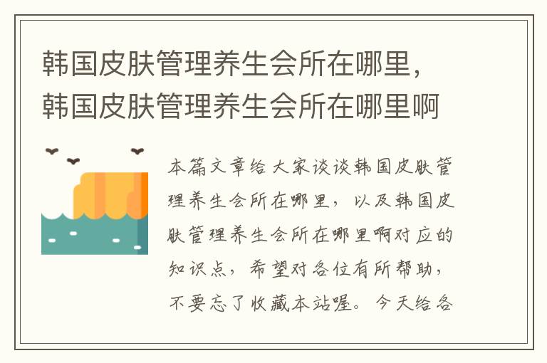 韩国皮肤管理养生会所在哪里，韩国皮肤管理养生会所在哪里啊