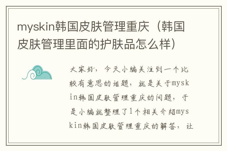 myskin韩国皮肤管理重庆（韩国皮肤管理里面的护肤品怎么样）